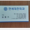 연세대천외과의원 이미지