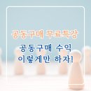 솔길 | [공지] 공동구매 벤더 솔길님 초청강의) 공동구매 수익, 이렇게만 하자!