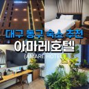 hotel AMARE(호텔아마레) | 팔공산 숙소 깨끗하고 고급스러운 대구 동구 아마레호텔