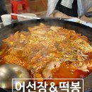 어선장 | 어선장&떡봉 닭볶음탕 오션월드 근처 식당 솔직후기