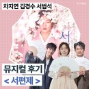 광림아트센터 장천홀 | 뮤지컬 서편제 차지연 첫공 후기╷광림아트센터 BBCH홀 2층 시야