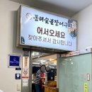 동해숯불장어 이미지