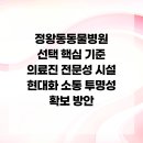 24시위드동물병원(정왕동동물의료센터) | 정왕동동물병원 선택 핵심 기준 의료진 전문성 시설 현대화 소통 투명성 확보 방안