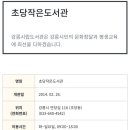 초당작은도서관 이미지