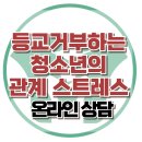 [온라인상담: 등교거부 하는 고2, 우울, 자살] 회피형성격장애, 왕따, 집단따돌림, 사회성, 대치동, 강남, 한국아동청소년심리상담센터 이미지