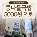 안여사 나주곰탕 | 대구 교동 안여사나주곰탕 복어탕 콩나물국밥 5,000원 가성비 좋은 식당