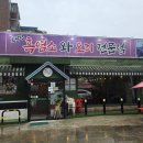 오덕진흑염소와오리전문점 이미지