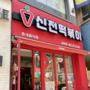 걸작떡볶이금호점 이미지