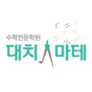 대치마테수학학원