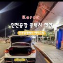 팀에이스 | [인천공항 콜택시 예약] 인천공항택시 에이스팀 예약 방법 및 요금, 탑승 후기