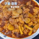 구로 항동 동궁찜닭