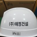 (주)해정건설 - 18565 | (주)해정건설