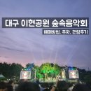 「숲속열린음악회 with 이현공원 노을 로이킴 & 유다빈밴드」 이미지