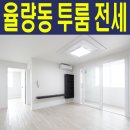 청주투룸전세 율량2지구 율량동투룸전세 이미지