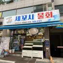 포항세꼬시