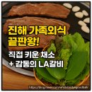 GS25(진해웅천점) | 진해 가족 외식 추천 고깃집 🍖 호산정 가든, 직접 키운 채소와 돼지 LA갈비가 일품!