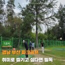 [백석]파크골프 이론&실습 | 경남 부산 파크골프 취미로 즐기고 싶다면 필독 (ft. 김프로와 2기)