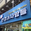 [안경]네이버예약가능한 가성비 좋고 전문적인 남대문 안경점 안경과사람들 부모님안경 후기
