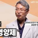 면역력이 약해진 환자에게 도움이 되는 영양제 | 염창환 박사 의학 강의 이미지