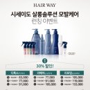 헤어웨이 광장점 | 시세이도 살롱솔루션 모발 케어 클리닉 [헤어웨이 광장점 인턴 민정]