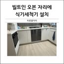 빌트인오븐자리에 식기세척기설치 해주는곳