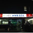 소문난칼국수 이미지