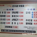 산수골맛집 이미지