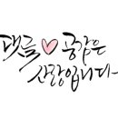 붓펜으로 하는 캘리그라피 이미지