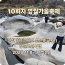 느티정 마을회관 | 신선(神仙)하고 신선(Fresh)한 2025 영월 가을 동행축제