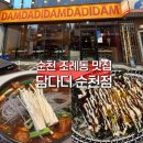 담다디순천점