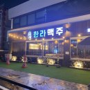 한라맥주(삼산점) 이미지