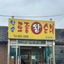 월송토종왕순대 이미지