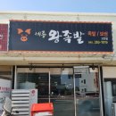 세종왕족발 이미지