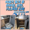 동양가스 | 동양매직 식세기 철거 후 하부장 상판 가스쿡탑 교체 시공