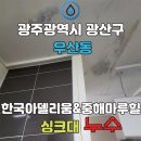 산정동 한국아델리움 | 7년 된 아파트 누수 해결기 – 광주 우산동 한국아델리움 배관 누수 원인 찾고 완벽 복구한 후기
