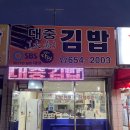 대중김밥