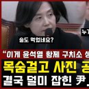 ﻿&#34;술도 먹었네요?&#34; 목숨걸고 사진 공개한 박은정, 결국 덜미 잡힌 尹... 현장 초토화 &#34;윤석열 황제 구치소 생활의 진짜 실체&#34; 이미지