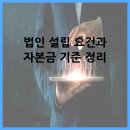 어업회사법인 해강 주식회사 | 법인 설립 요건과 자본금 기준 정리