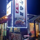 교동 해물찜