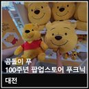 대전 곰돌이 푸 100주년 팝업스토어 푸크닉 방문 후기