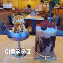 이동우커피