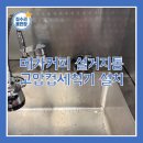 커피반장 | 메가커피 설거지통 고압컵세척기 설치