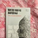 인터넷제국 | 책 <인간 제국 쇠망사> 후기.
