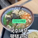 국수나무고덕국제점