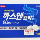 자연앤약국 | 가스 차고 더부룩할 때 - 까스앤프리 효과 복용법 후기