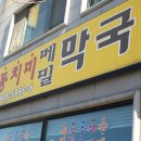 진미동치미메밀막국수 이미지