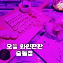 오늘와인한잔 중동점 이미지