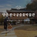 한국궁중꽃박물관 | 양산 가볼만한곳, 한국궁중꽃박물관 14개월 아기랑 다녀온 후기
