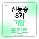 화성세정중학교 | 🐻‍❄️신동중 영어시험 대비! 8과 ‘수여동사’만 콕 짚은 특별 정리✍️ 샬롯영어만 알려줘요