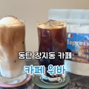 동탄 장지동 카페추천 카페 위바,젤라또 라떼 후기